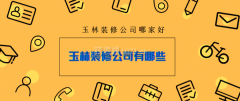 <b>关于玉林家拆公司网坐有良多关于玉林拆修公司</b>